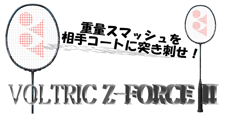 VOLTRIC Z-FORCE Ⅱの特徴・価格 | バドミントン統合情報サイト