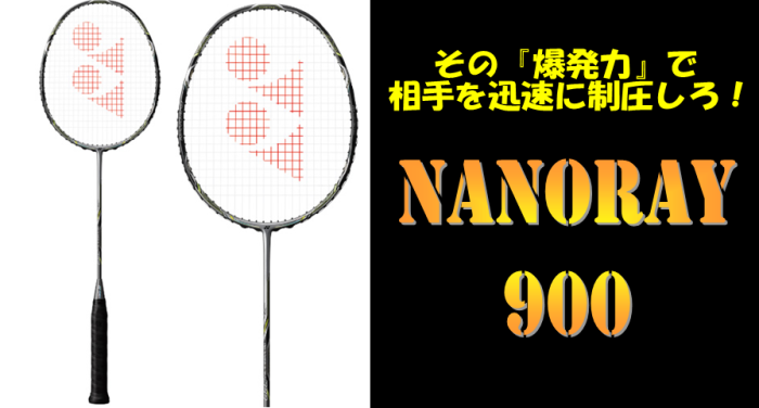 バドミントン ラケット YONEX ナノレイ 900-