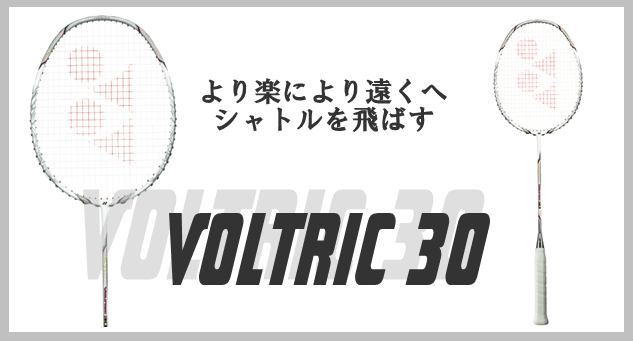 ヨネックス ボルトリック 30 VOLTRIC 30のレビュー評価・口コミ