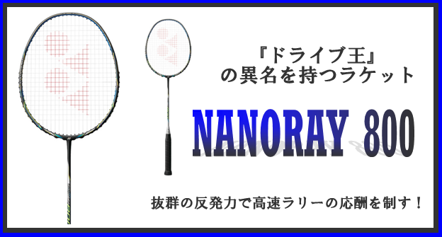 日本限定モデル】 ヨネックス ナノレイ800 4u5 ポアイセチアンレッド