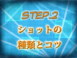 上達への道_step2