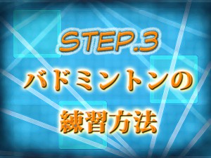 上達への道_step3